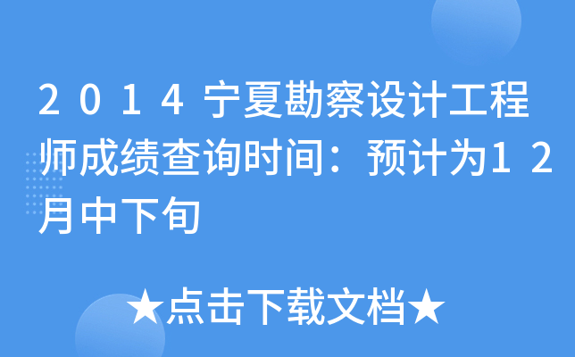 2014宁夏勘察设计工程师成绩查询时间：预计为12月中下旬