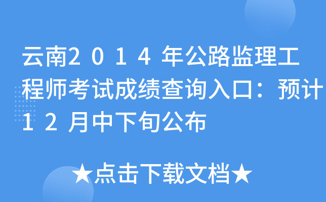 云南2014年公路监理工程师考试成绩查询入口：预计12月中下旬公布