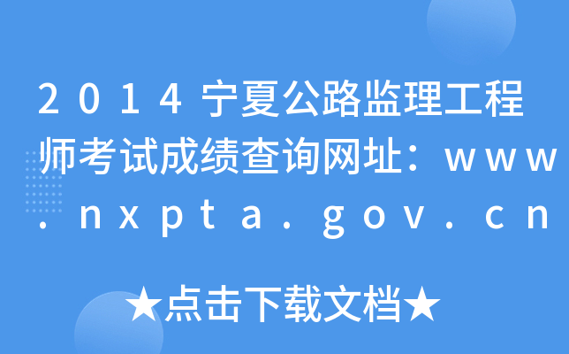 2014Ĺ·O(jin)̎ԇɿԃW(wng)ַwww.nxpta.gov.cn