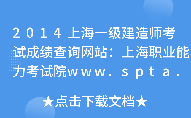 2014上海一级建造师考试成绩查询网站：上海职业能力考试院www.spta.gov.cn