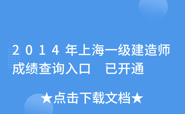 2014年上海一级建造师成绩查询入口 已开通