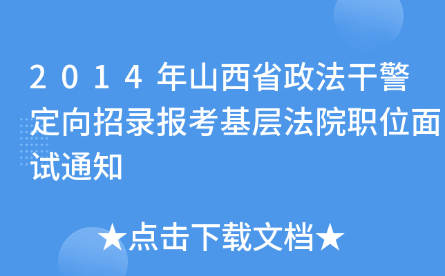 2014年山西省政法干警定向招录报考基层法院职位面试通知