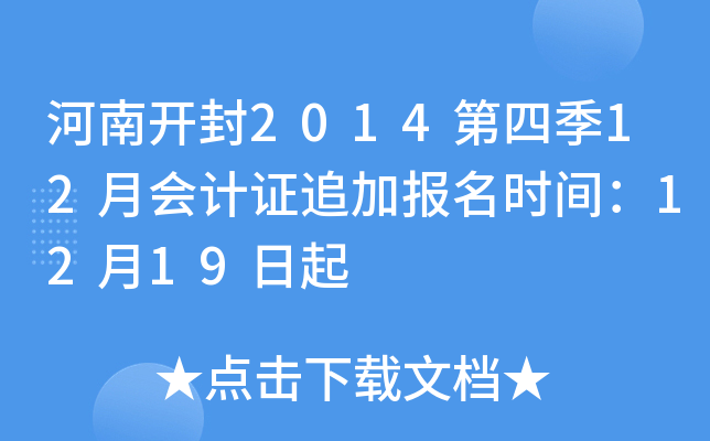 ���Ͽ���2014���ļ�12�»��֤׷�ӱ���ʱ�䣺12��19����