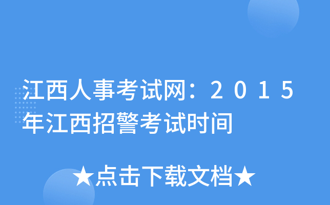 江西人事考试网：2015年江西招警考试时间