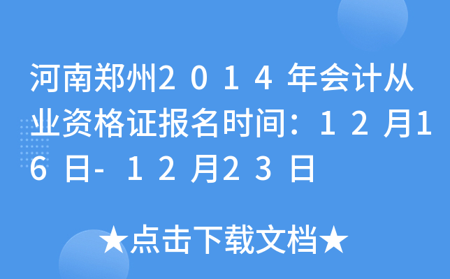 ����֣��2014���ƴ�ҵ�ʸ�֤����ʱ�䣺12��16��-12��23��