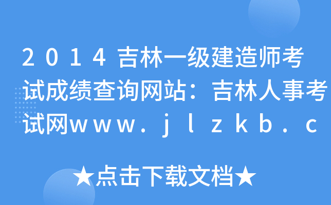 2014吉林一级建造师考试成绩查询网站：吉林人事考试网www.jlzkb.com