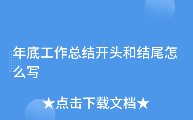 年底工作总结开头和结尾怎么写