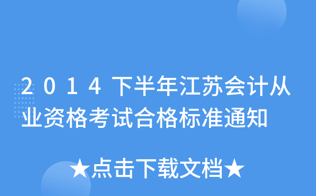 2014°꽭K(hu)Ӌ(j)ĘI(y)Yԇϸ(bio)(zhn)֪ͨ