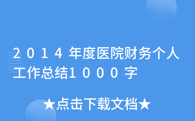 2014年度医院财务个人工作总结1000字