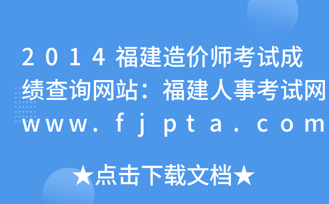 2014rԇɿԃW(wng)վ¿ԇW(wng)www.fjpta.com