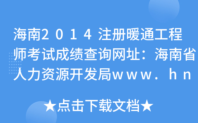 海南2014注册暖通工程师考试成绩查询网址：海南省人力资源开发局www.hnjy.gov.cn