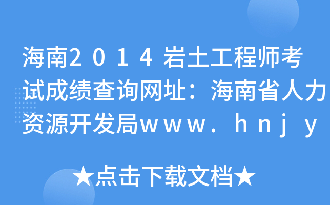 2014r̎ԇɿԃW(wng)ַʡYԴ_l(f)www.hnjy.gov.cn