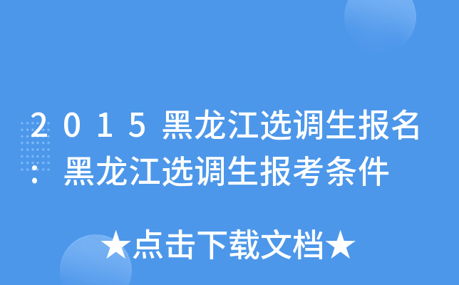 2015黑龙江选调生报名:黑龙江选调生报考条件