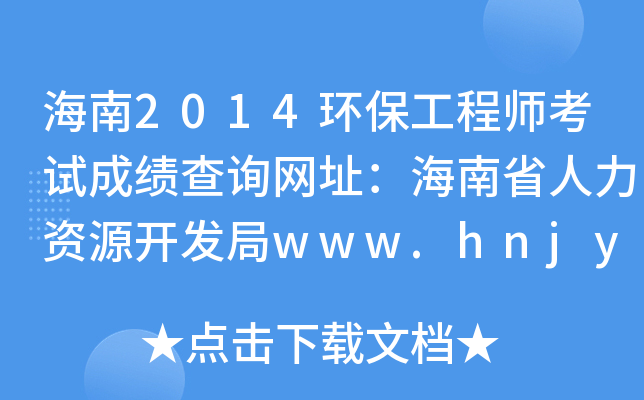 海南2014环保工程师考试成绩查询网址：海南省人力资源开发局www.hnjy.gov.cn