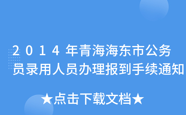2014年青海海东市公务员录用人员办理报到手续通知
