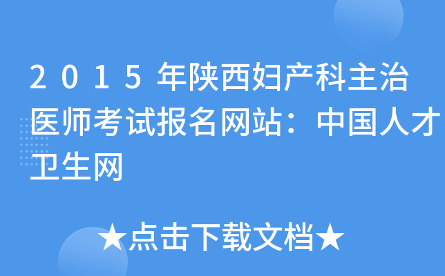 2015年陕西妇产科主治医师考试报名网站：中国人才卫生网