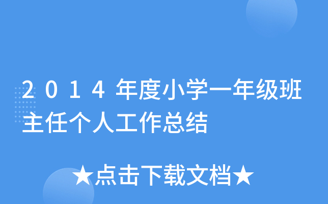2014年度小开云kaiyun(中国)一年级班主任个人工作总结
