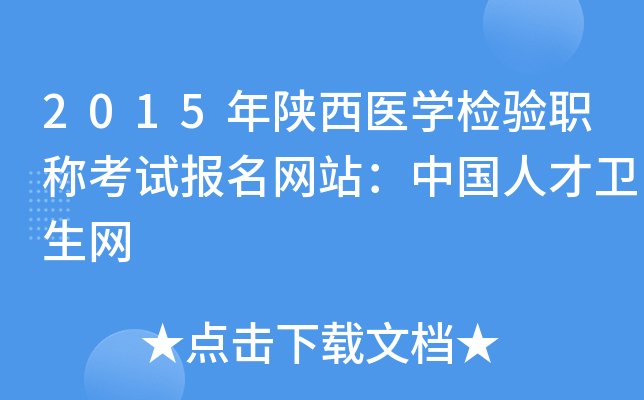 2015年陕西医开云kaiyun(中国)检验职称考试报名网站：中国人才卫生网