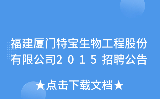 福建厦门特宝生物工程股份有限公司2015招聘公告