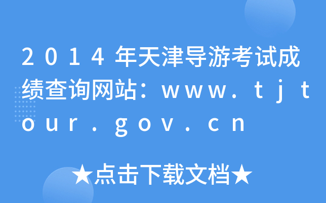 2014?q)οԇɿԃW(wng)վwww.tjtour.gov.cn