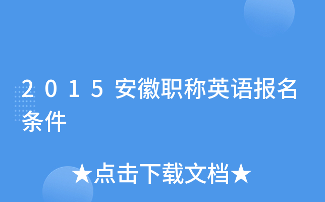 2015安徽职称英语报名条件