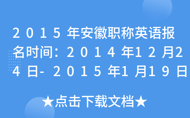 2015年安徽职称英语报名时间：2014年12月24日-2015年1月19日