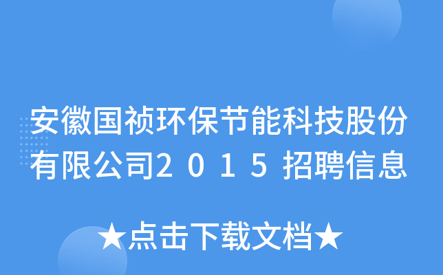 安徽国祯环保节能科技股份有限公司2015招聘信息