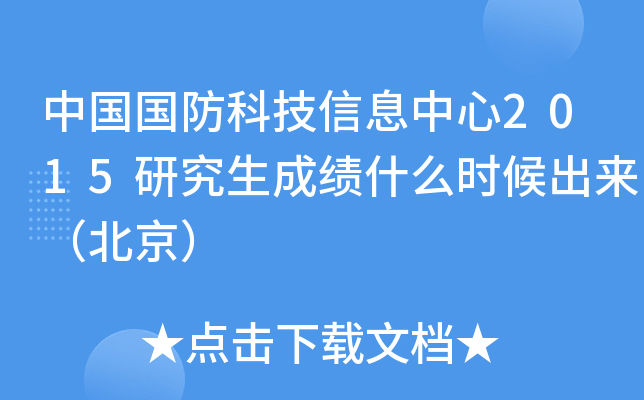 中国国防科技信息中心2015研究生成绩什么时候出来（北京）