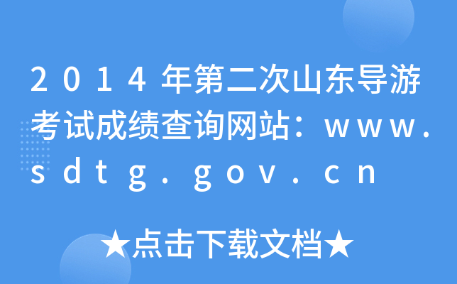 2014ڶɽ|(do)οԇɿԃW(wng)վwww.sdtg.gov.cn