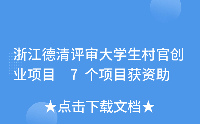 浙江德清评审大开云kaiyun(中国)生村官创业项目 7个项目获资助