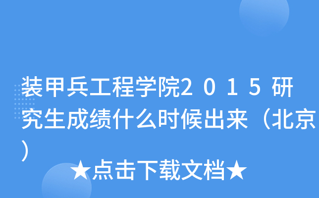 装甲兵工程开云kaiyun(中国)院2015研究生成绩什么时候出来（北京）
