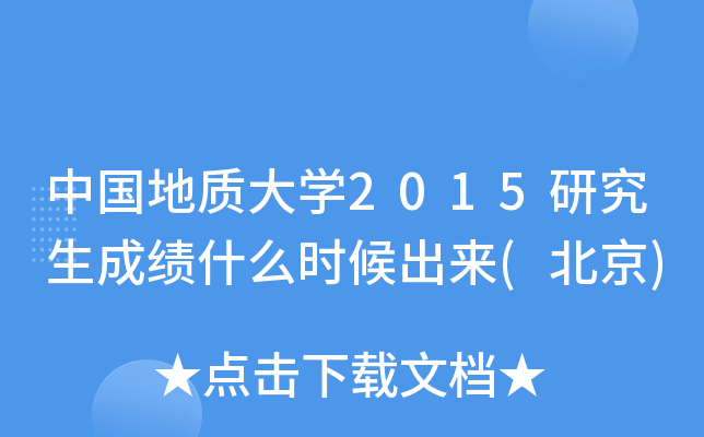 中国地质大开云kaiyun(中国)2015研究生成绩什么时候出来(北京)