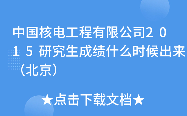 中国核电工程有限公司2015研究生成绩什么时候出来（北京）