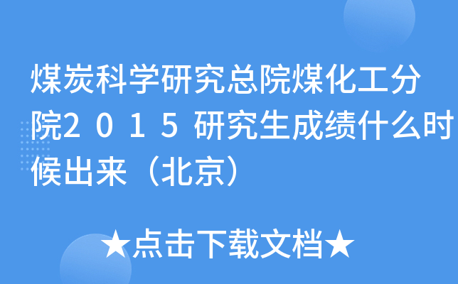 煤炭科开云kaiyun(中国)研究总院煤化工分院2015研究生成绩什么时候出来（北京）