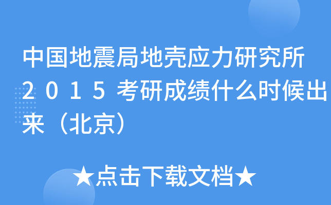 中国地震局地壳应力研究所2015考研成绩什么时候出来（北京）