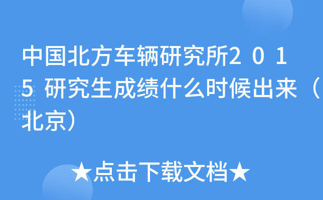 中国北方车辆研究所2015研究生成绩什么时候出来（北京）