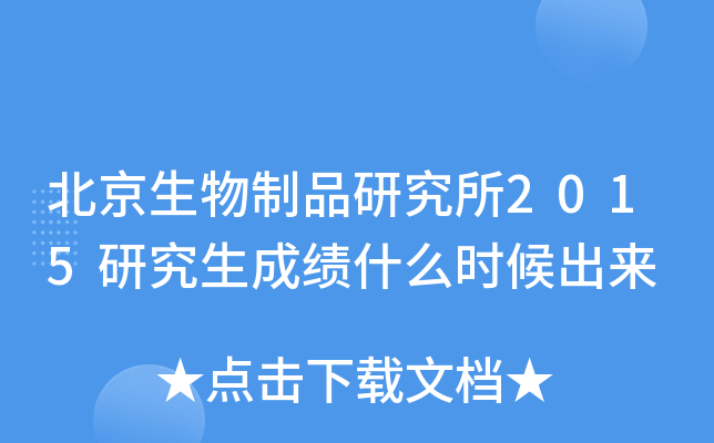 北京生物制品研究所2015研究生成绩什么时候出来