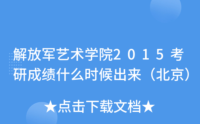 解放军艺术开云kaiyun(中国)院2015考研成绩什么时候出来（北京）