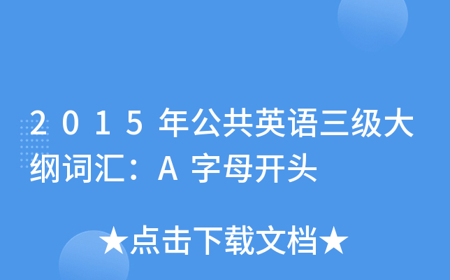 2015年公共英语三级大纲词汇：A字母开头