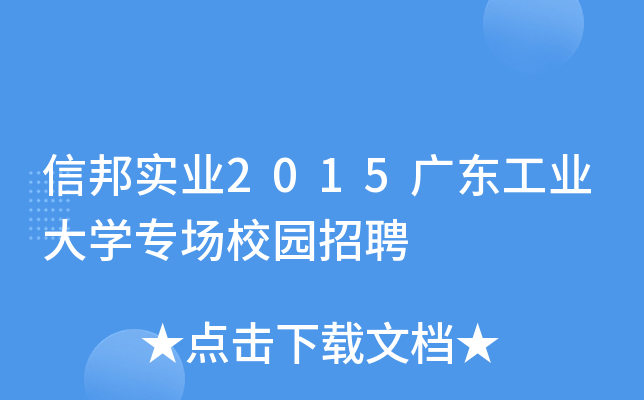 信邦实业2015广东工业大开云kaiyun(中国)专场校园招聘
