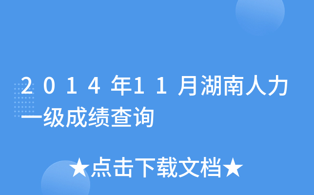 2014年11月湖南人力一级成绩查询