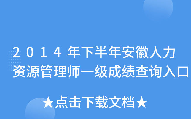 2014年下半年安徽人力资源管理师一级成绩查询入口