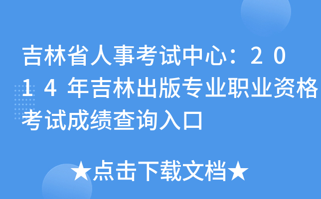 吉林省人事考试中心：2014年吉林出版专业职业资格考试成绩查询入口