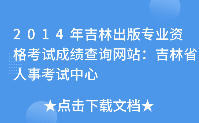 2014年吉林出版专业资格考试成绩查询网站：吉林省人事考试中心