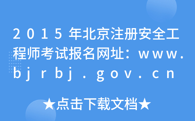 2015걱ע԰ȫ̎ԇ(bo)W(wng)ַwww.bjrbj.gov.cn