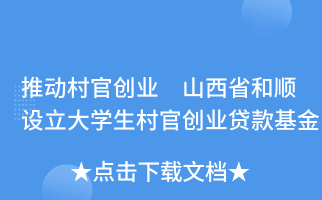 推动村官创业 山西省和顺设立大开云kaiyun(中国)生村官创业贷款基金