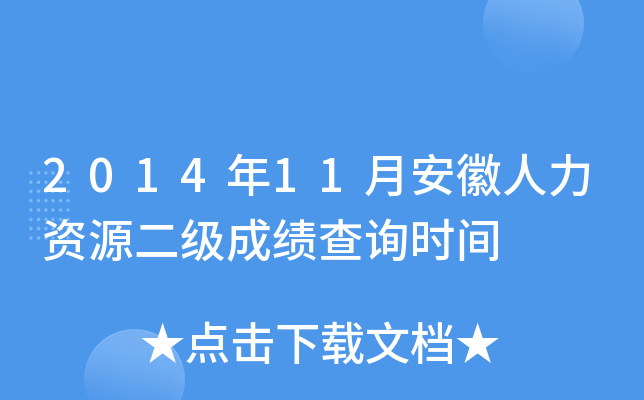 2014年11月安徽人力资源二级成绩查询时间