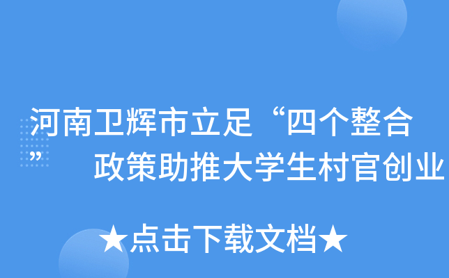 河南卫辉市立足“四个整合” 政策助推大学生村官创业
