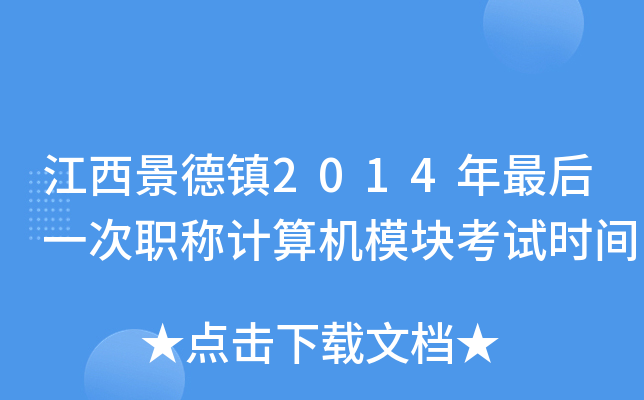 江西景德镇2014年最后一次职称计算机模块考试时间