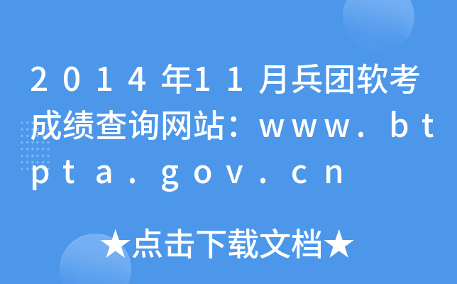 201411±F(tun)ܛɿ(j)ԃW(wng)վwww.btpta.gov.cn